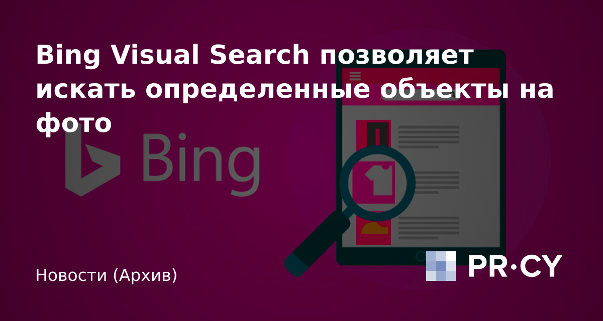 Bing Visual Search позволяет искать определенные объекты на фото – PR ...