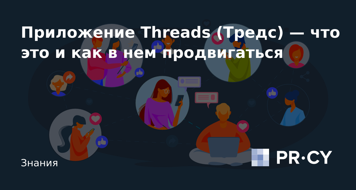 Приложение Threads (Тредс) — что это и как в нем продвигаться – PR-CY Блог