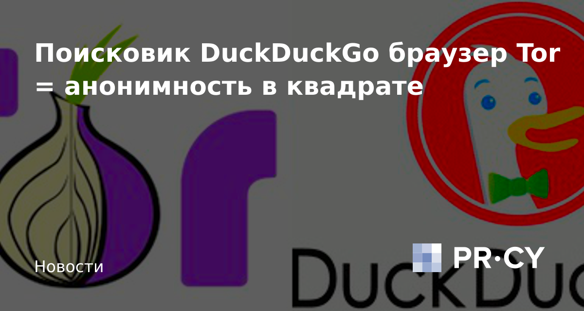 Поисковик DuckDuckGo + браузер Tor = анонимность в квадрате – PR-CY Блог