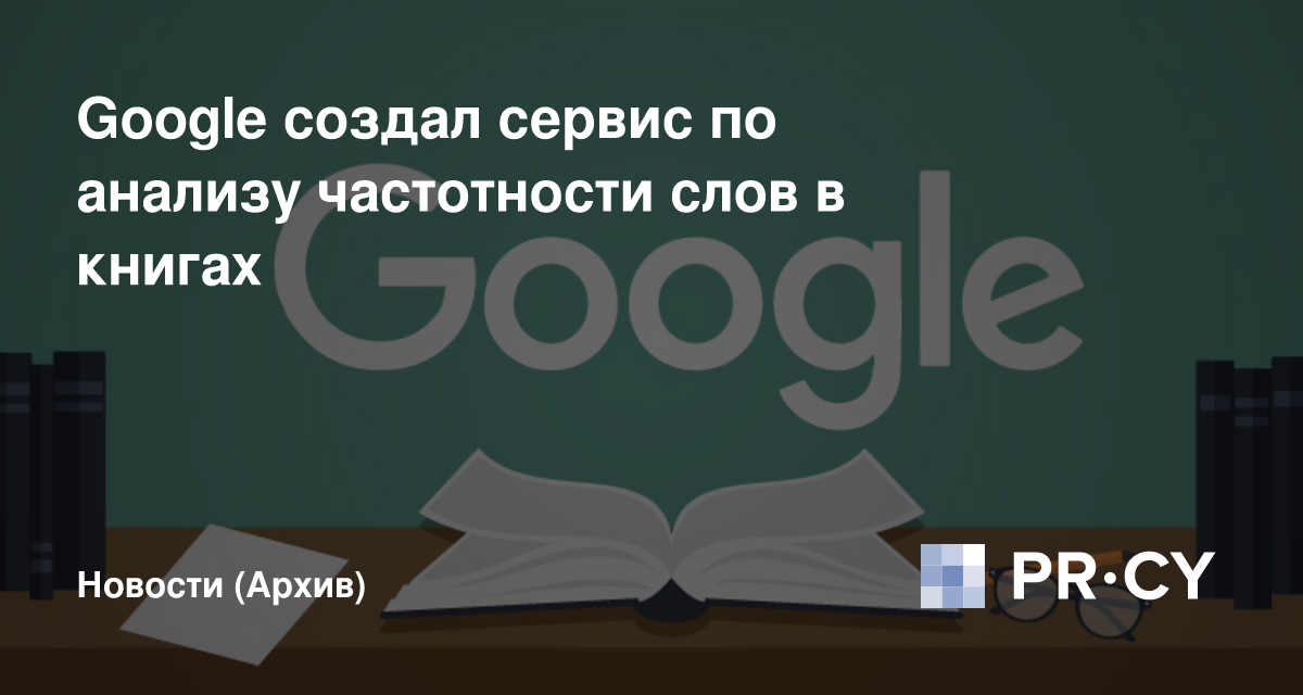 Google создал сервис по анализу частотности слов в книгах – PR-CY Блог