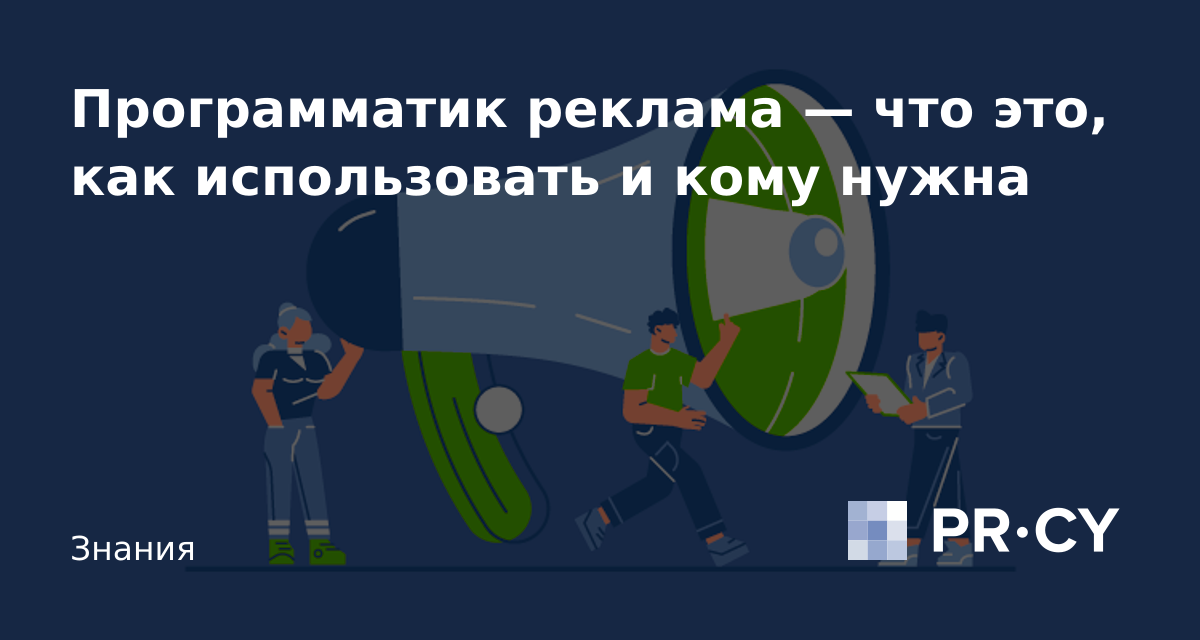 Программатик реклама — что это, как использовать и кому нужна – PR-CY Блог
