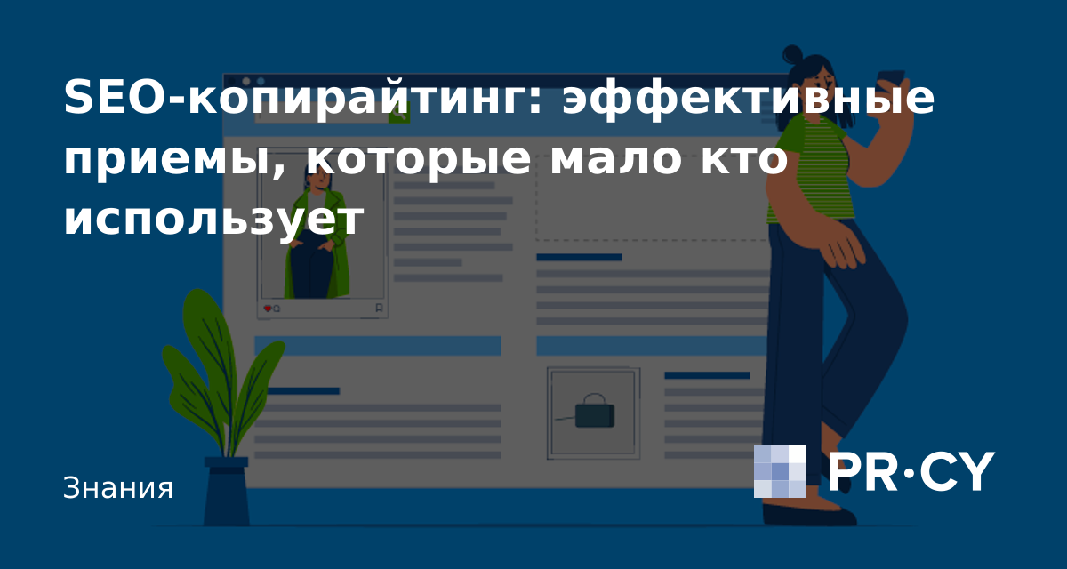 SEO-копирайтинг: эффективные приемы, которые мало кто использует – PR ...