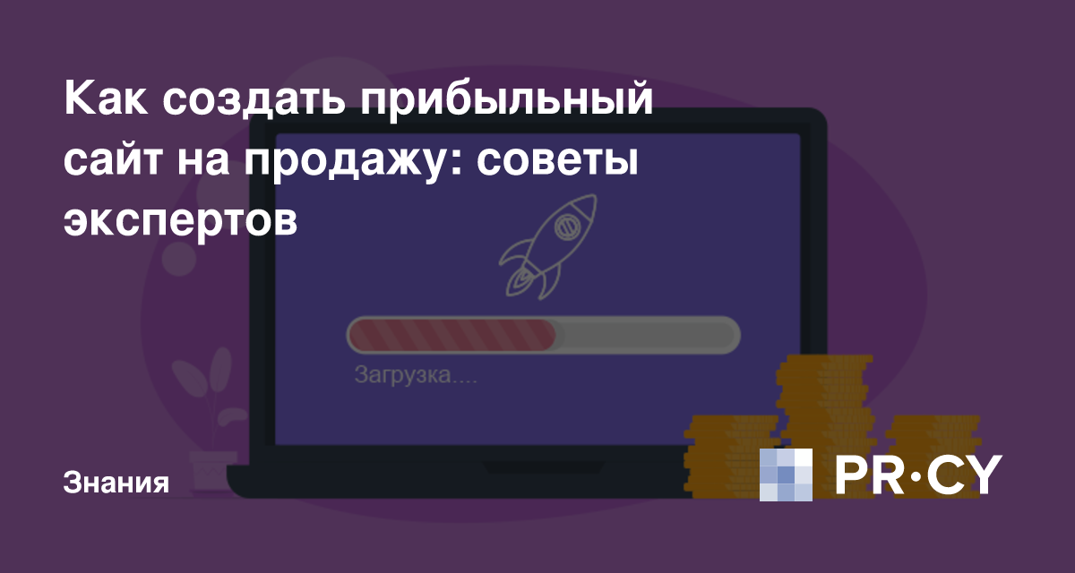 Как сделать прибыльный сайт и зарабатывать на нем деньги