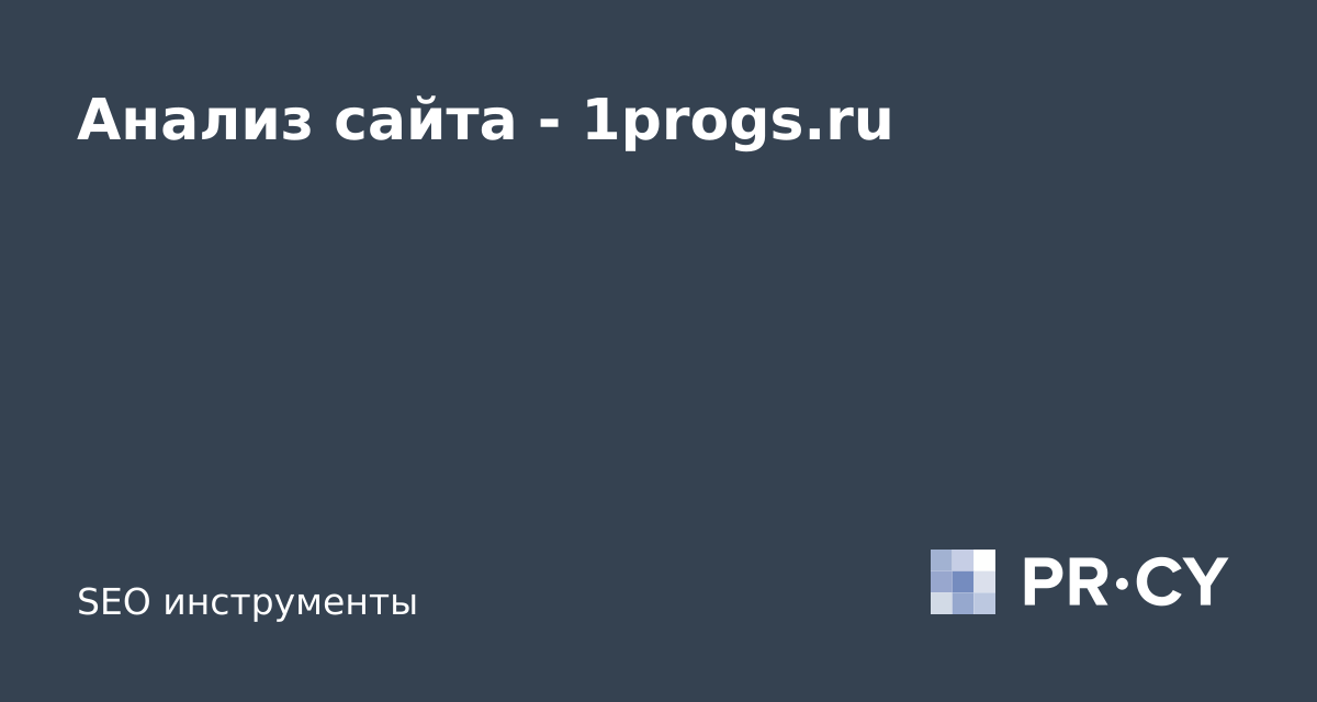 Анализ сайта 1progs.ru
