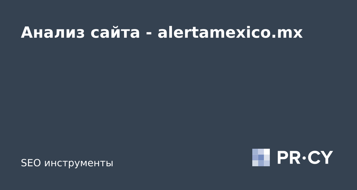 Анализ сайта alertamexico.mx