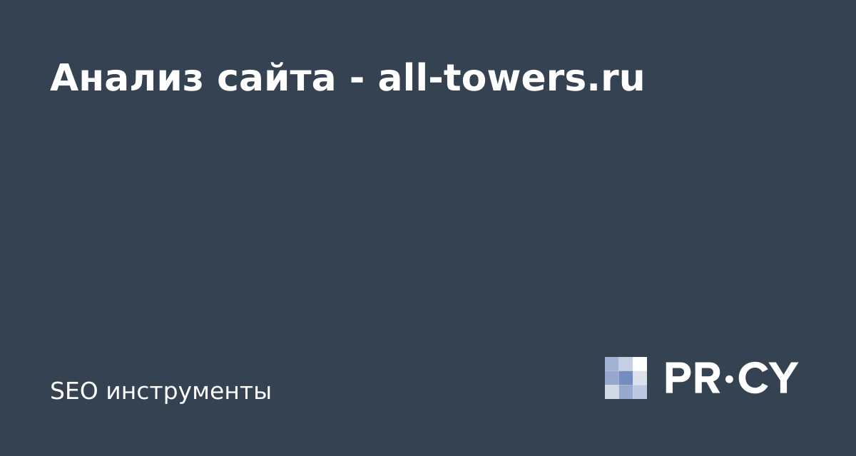 Анализ сайта all-towers.ru