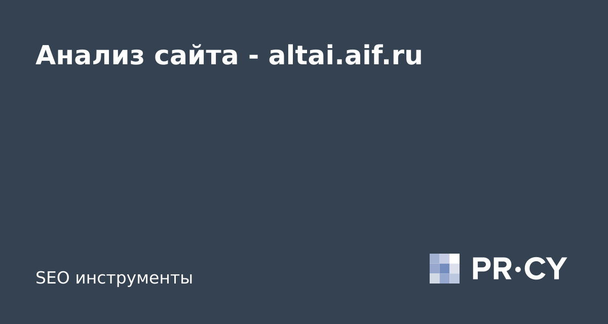 Анализ сайта altai.aif.ru