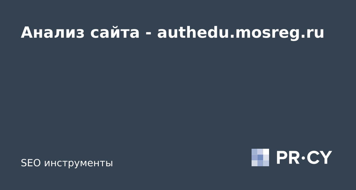 Анализ сайта authedu.mosreg.ru