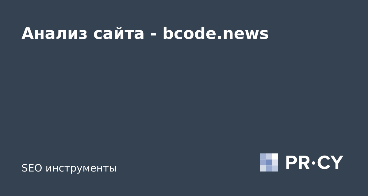 Анализ сайта bcode.news