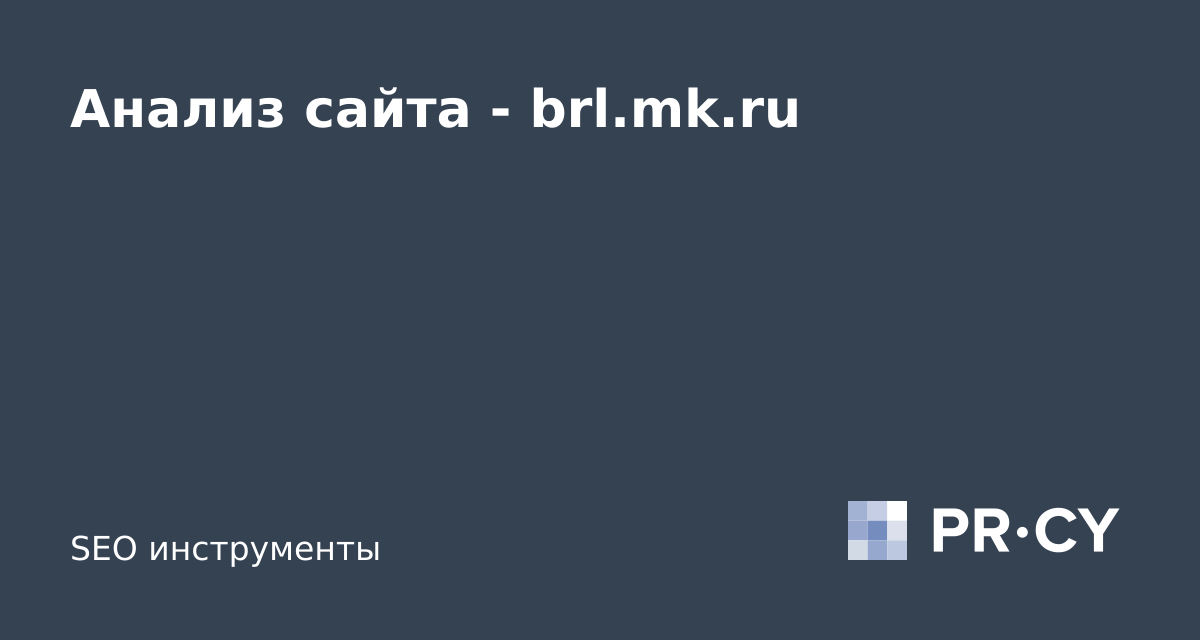 Анализ сайта brl.mk.ru