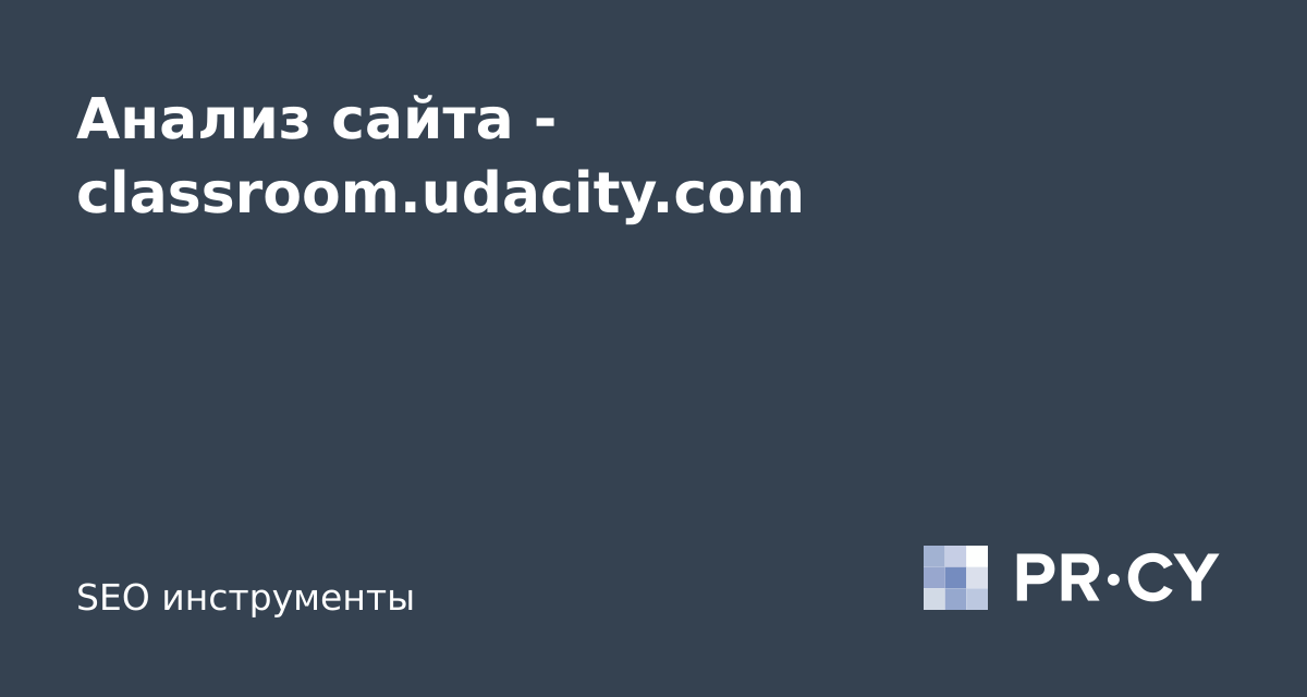 Анализ сайта classroom.udacity.com