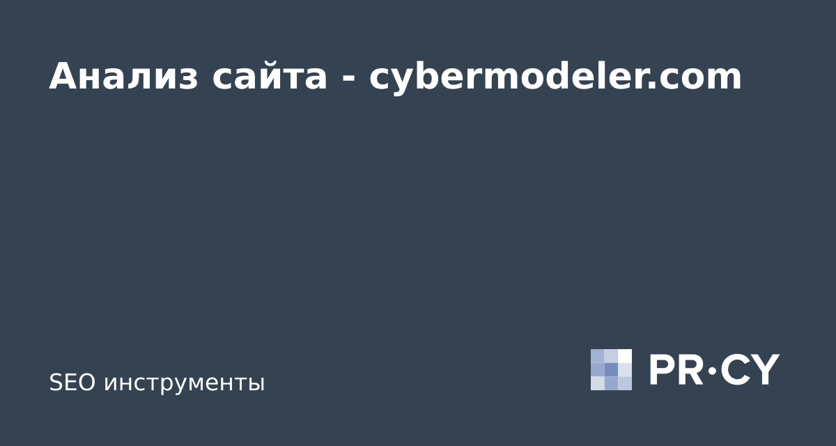 Анализ сайта cybermodeler.com