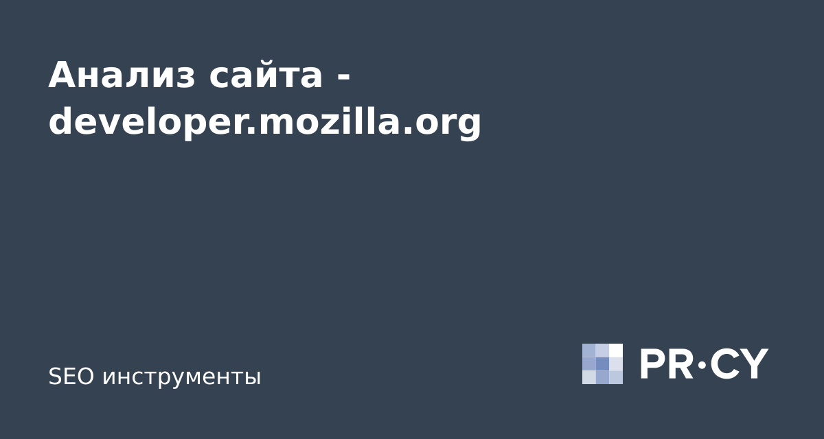 Анализ сайта developer.mozilla.org