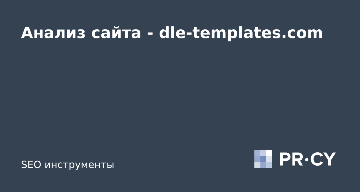Анализ сайта dle-templates.com
