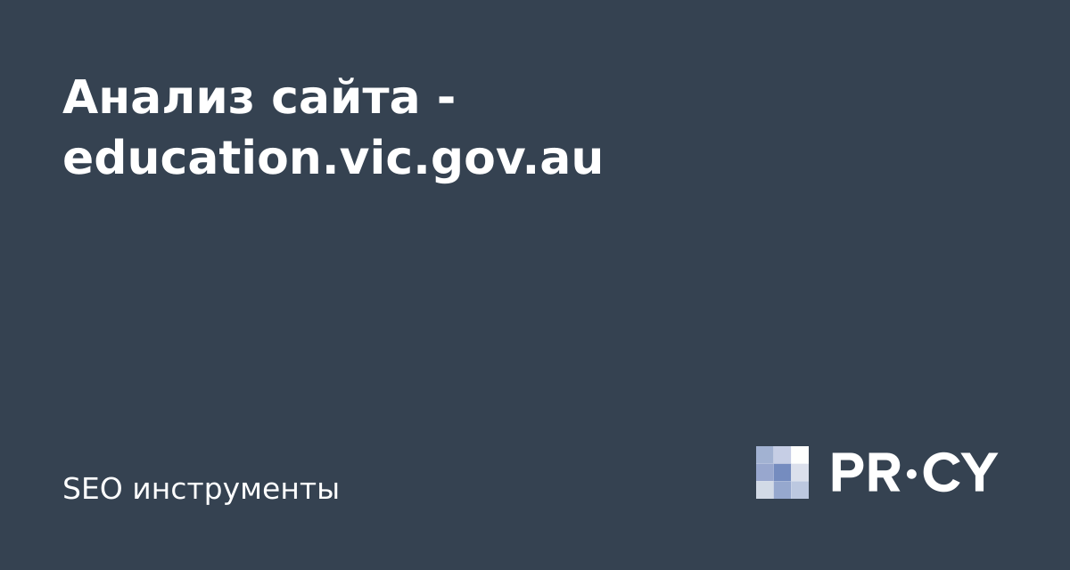 Анализ сайта education.vic.gov.au