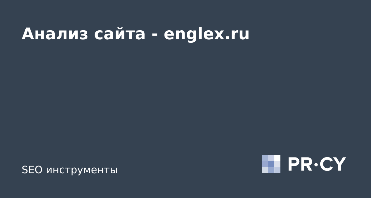 Анализ сайта englex.ru