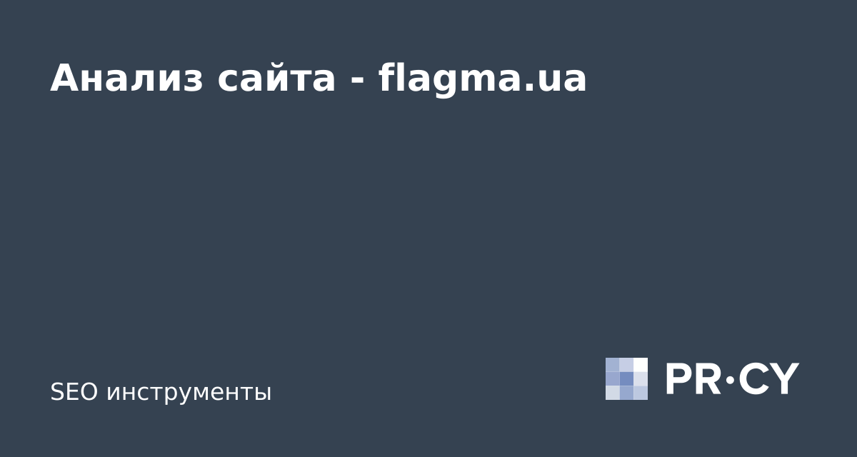 Анализ сайта flagma.ua