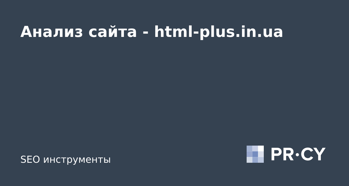 Анализ сайта html-plus.in.ua