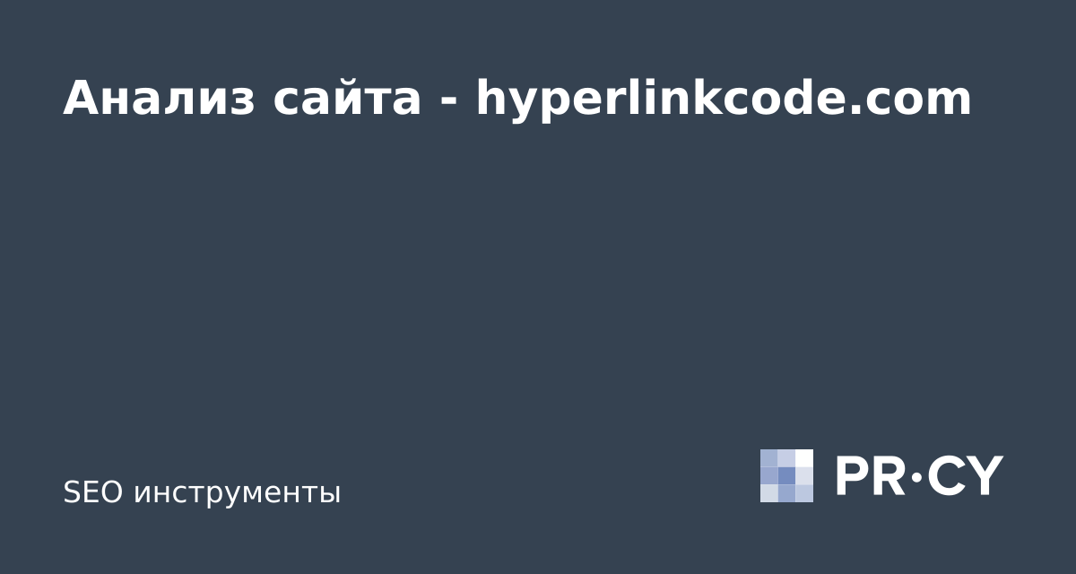 Анализ сайта hyperlinkcode.com