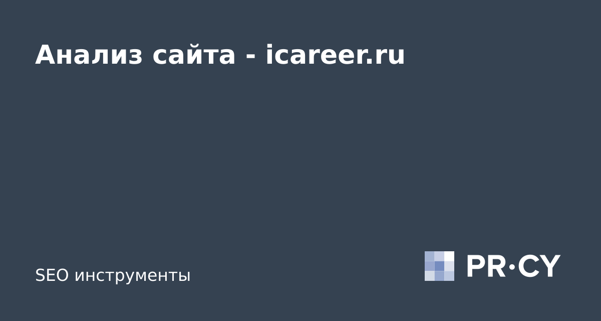 Анализ сайта icareer.ru