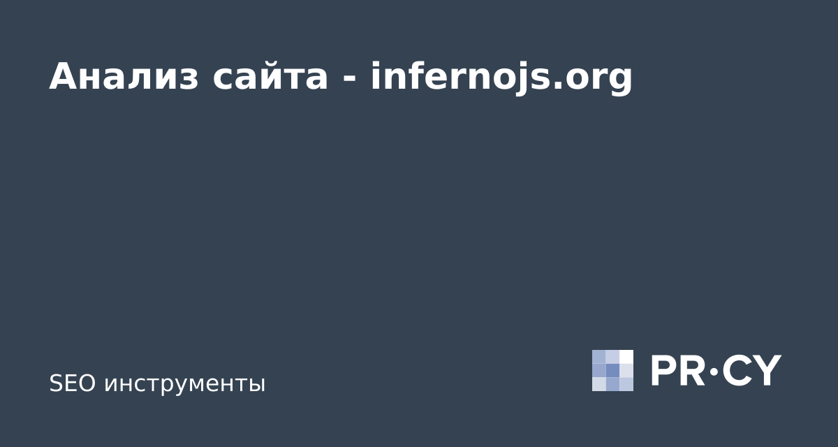 Анализ сайта infernojs.org