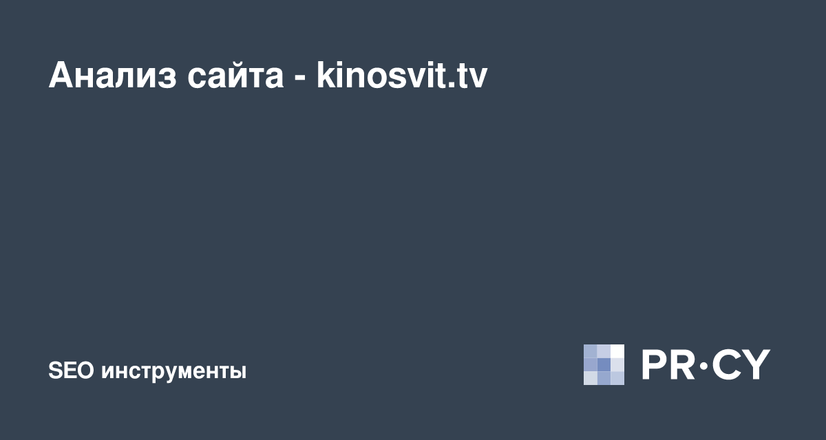 Анализ Сайта Kinosvit.Tv