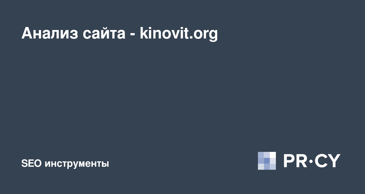 Анализ Сайта Kinovit.Org