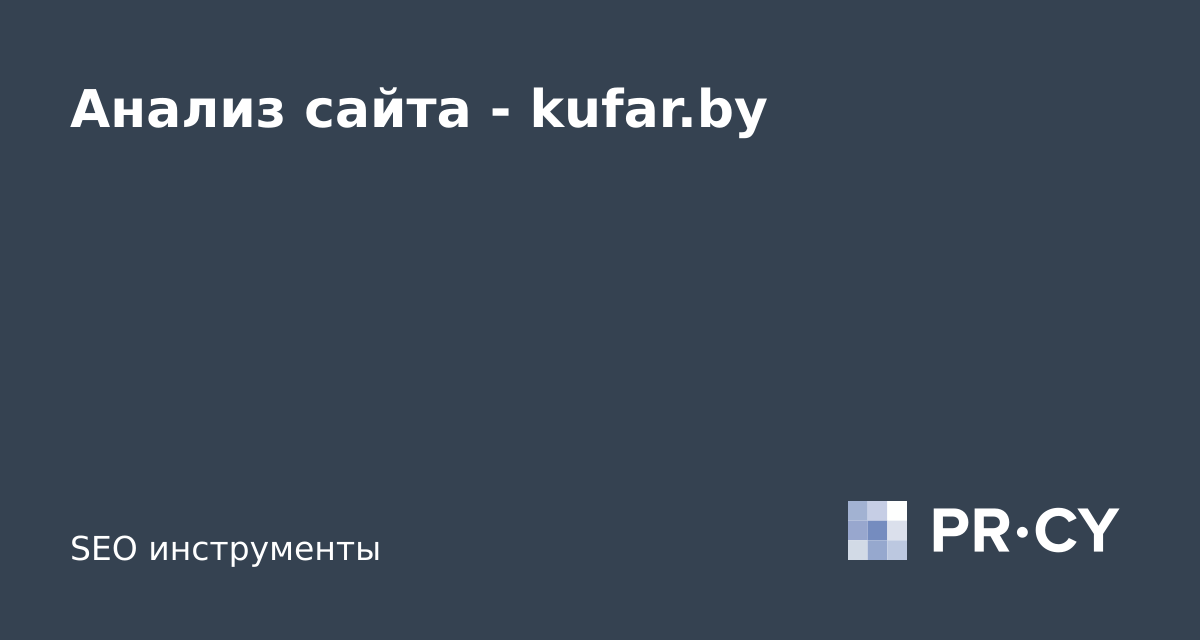Анализ сайта kufar.by