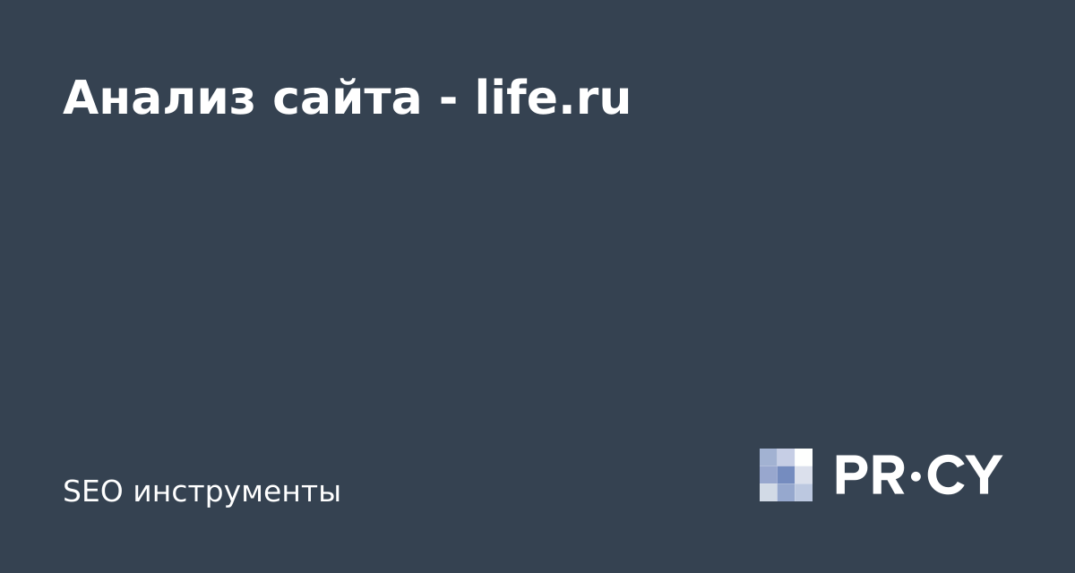 Анализ сайта life.ru