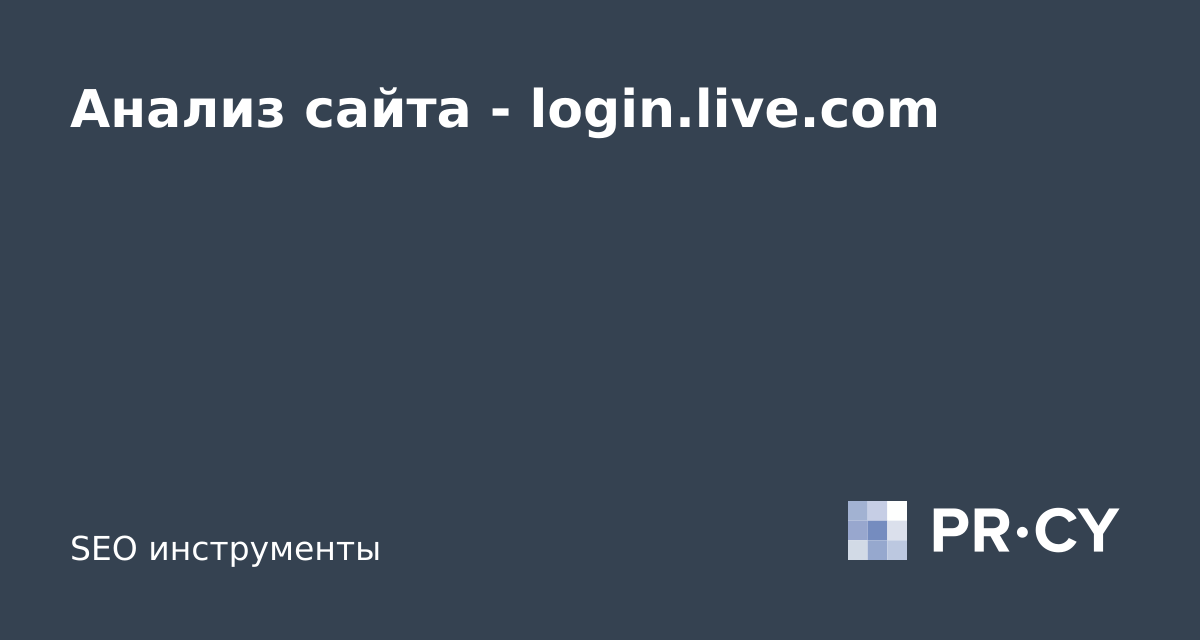 Анализ сайта login.live.com