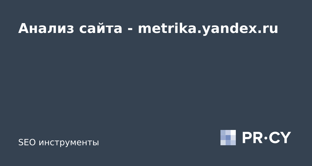 Анализ сайта metrika.yandex.ru