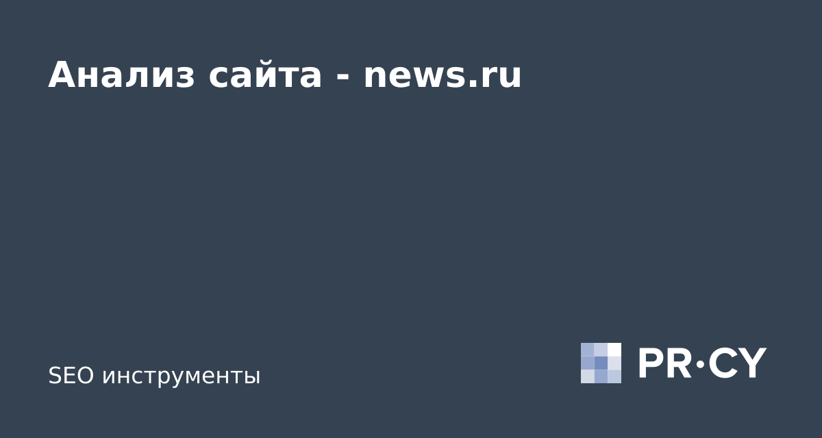 Анализ сайта news.ru