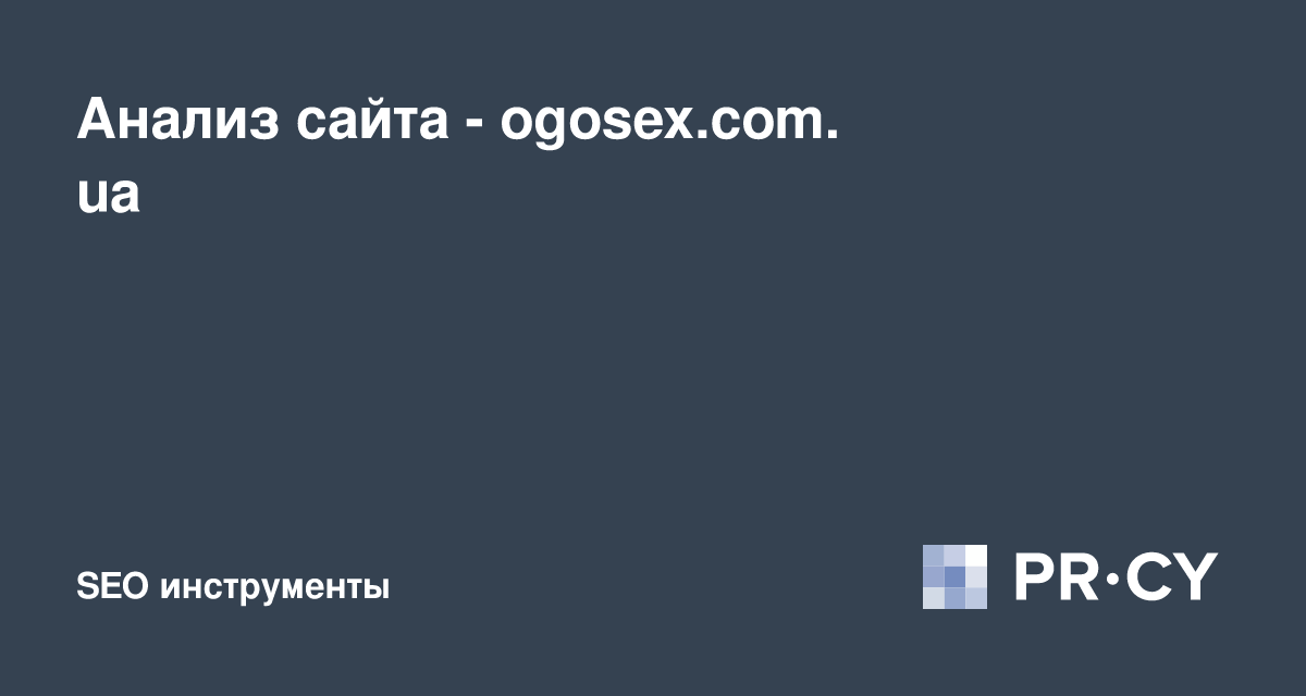 Анализ сайта ogosex com ua 