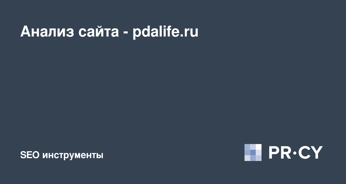 Анализ Сайта Pdalife.Ru