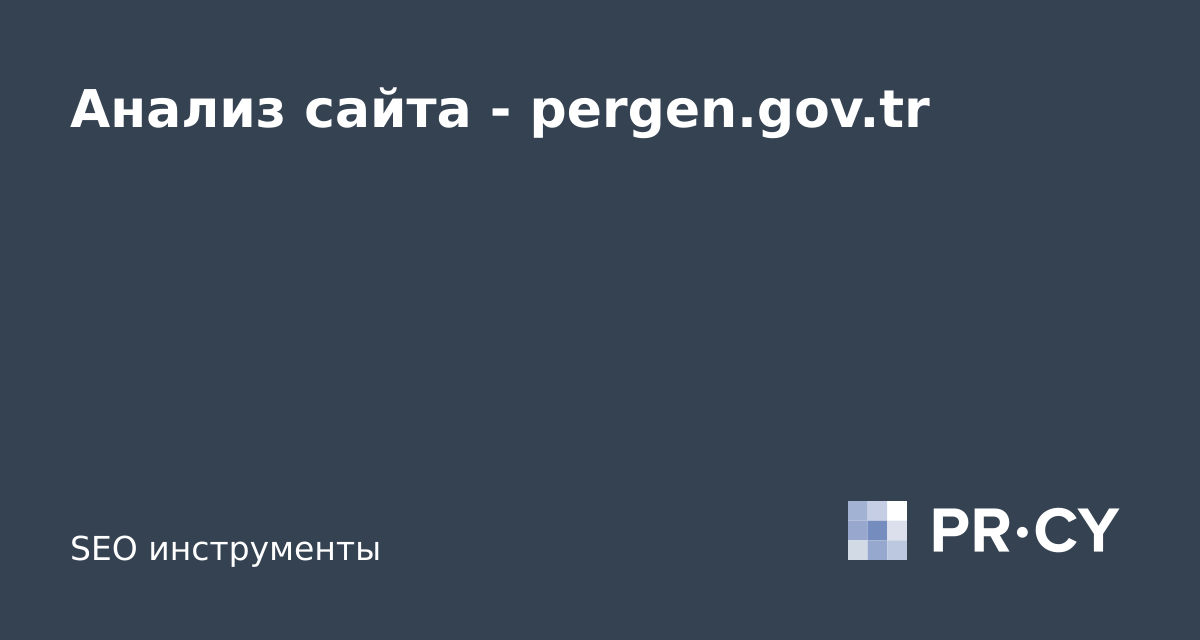 Анализ сайта pergen.gov.tr