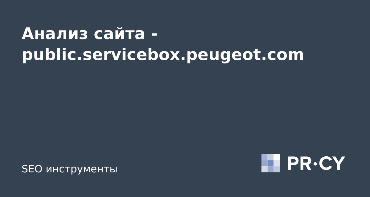 Анализ сайта public.servicebox.peugeot.com