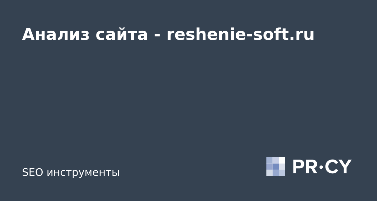 Анализ сайта reshenie-soft.ru