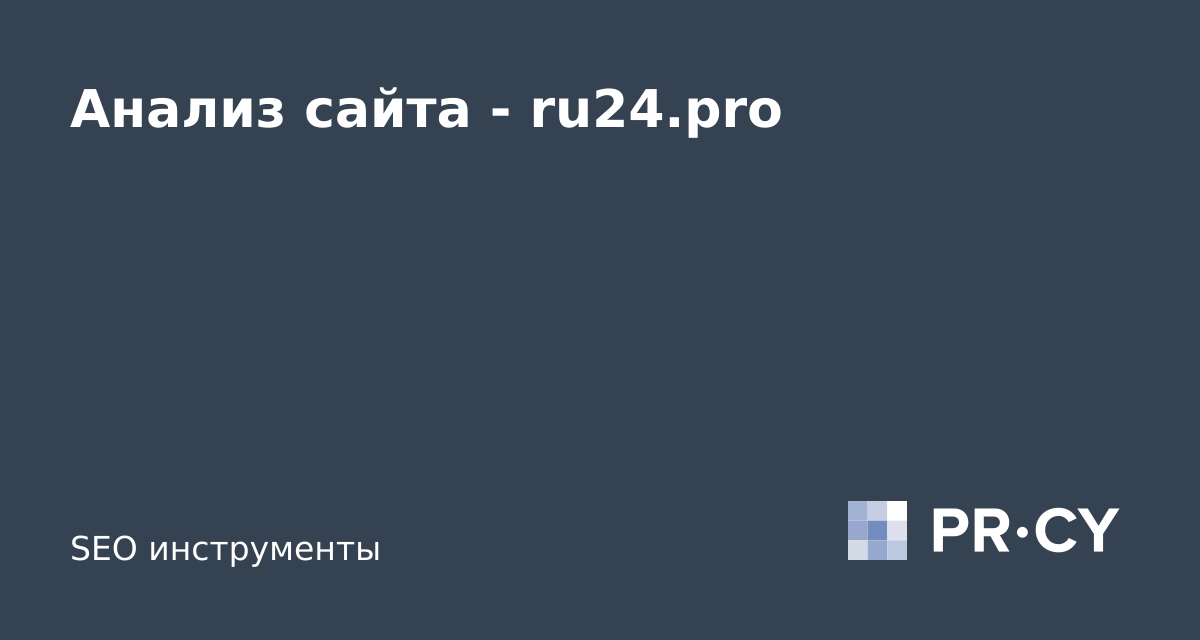 Анализ сайта ru24.pro