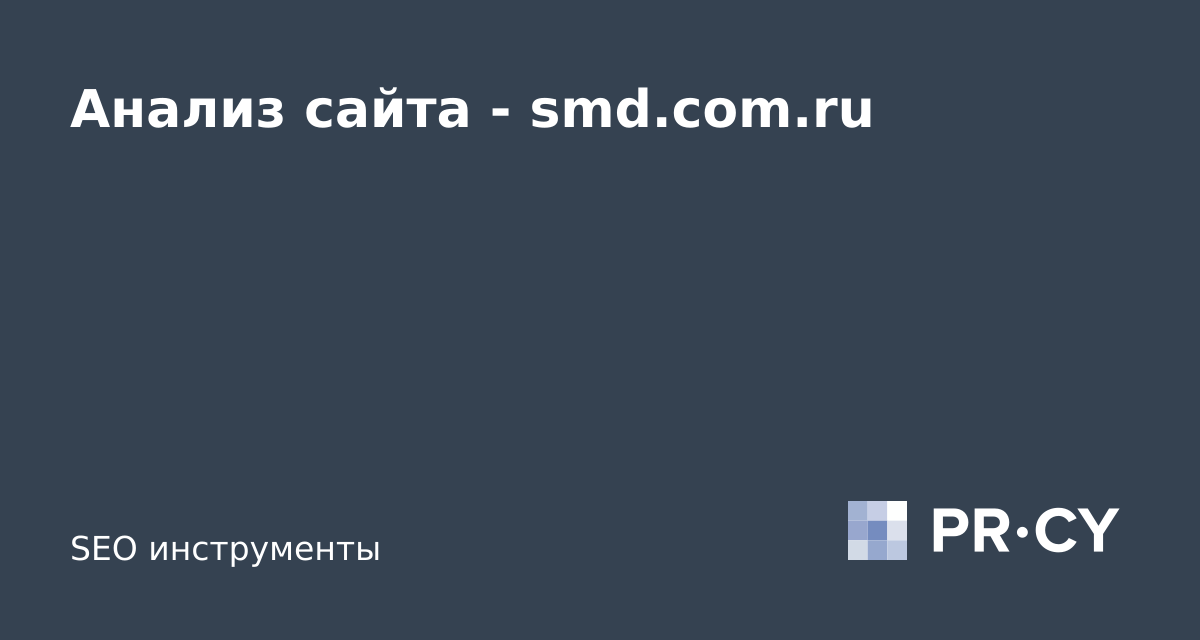 Анализ сайта smd.com.ru