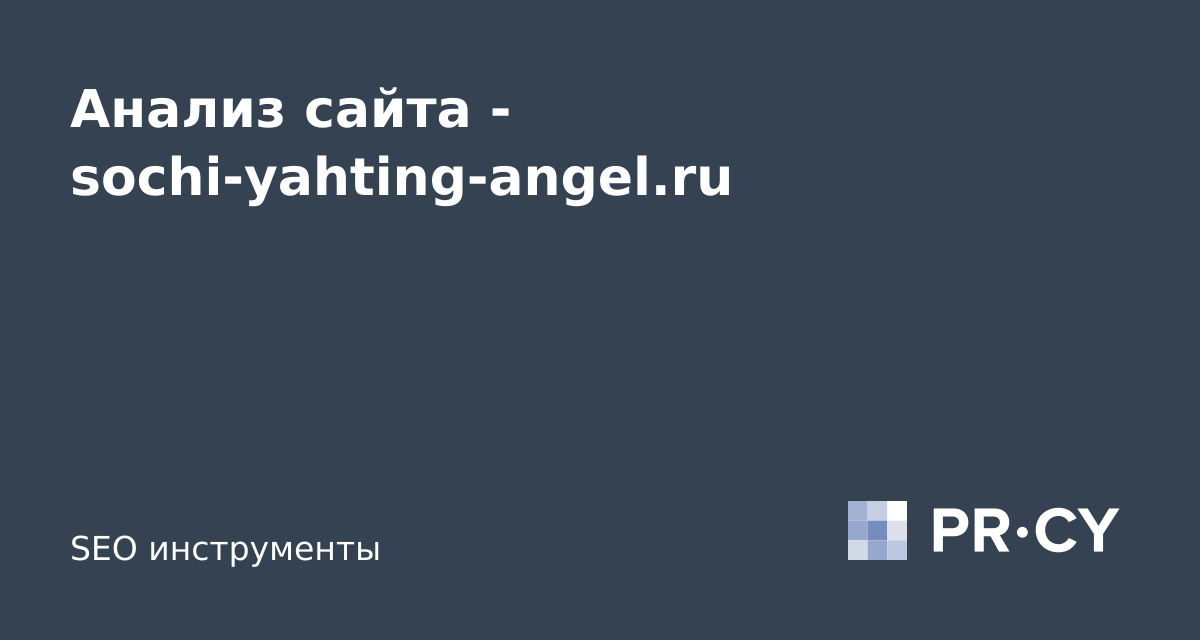Анализ сайта sochi-yahting-angel.ru