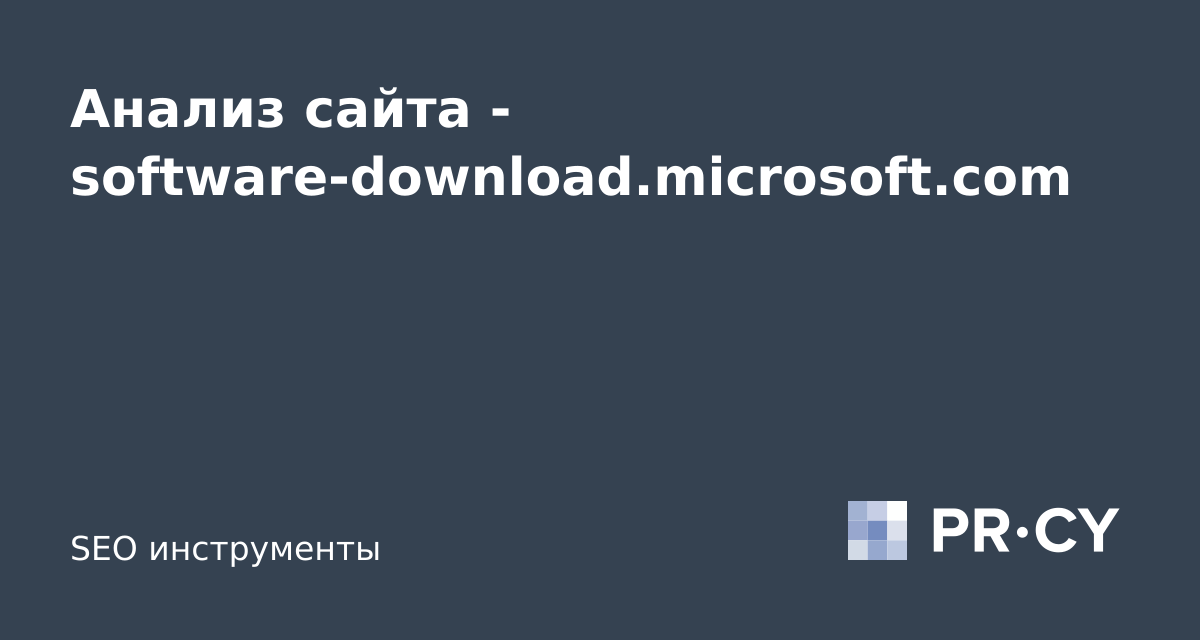 Анализ сайта software-download.microsoft.com