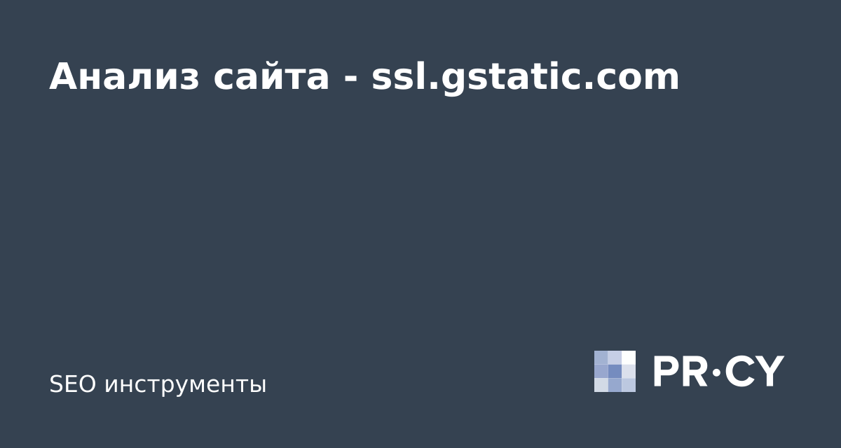 Анализ сайта ssl.gstatic.com