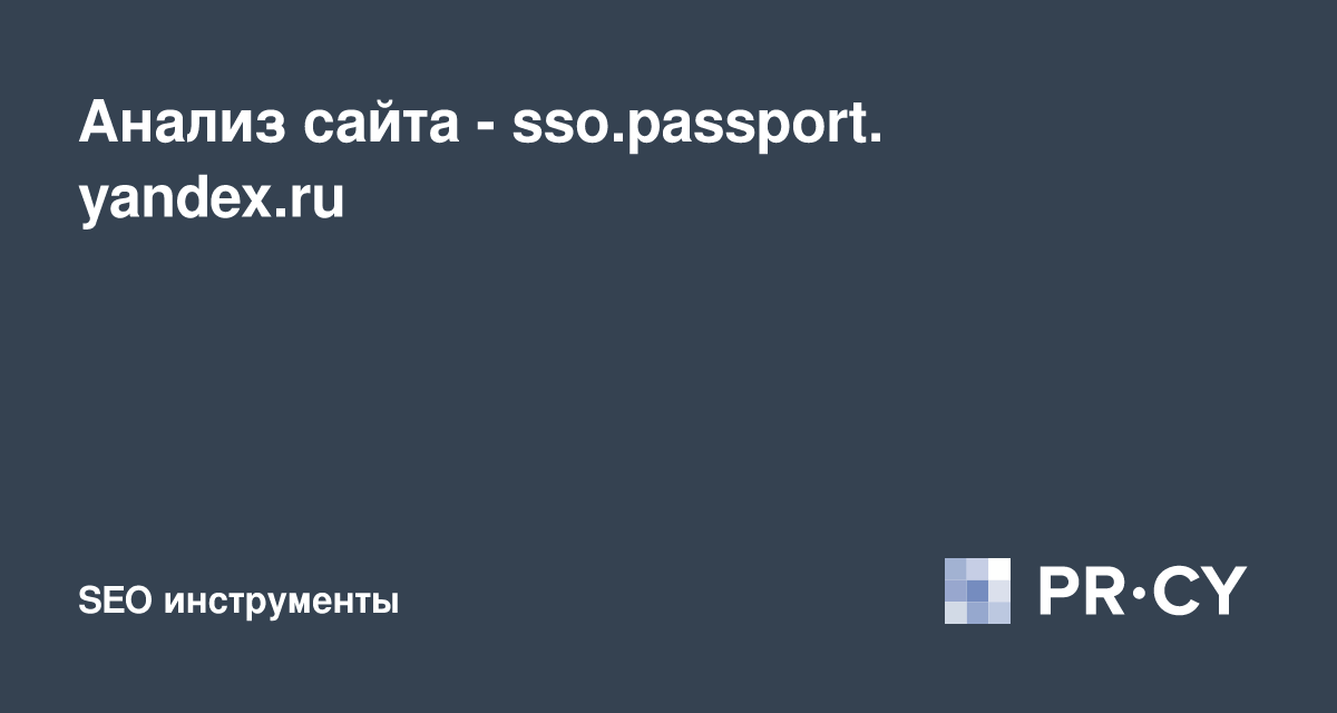 Анализ сайта sso.passport.yandex.ru