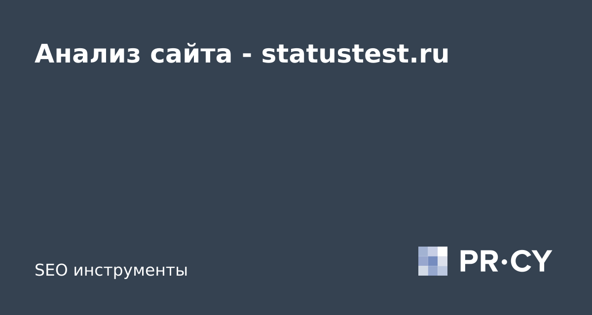 Анализ сайта statustest.ru