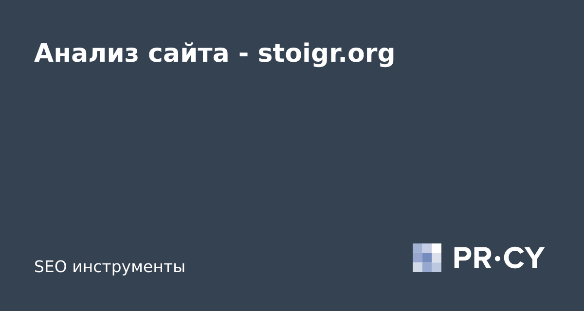 Анализ сайта stoigr.org