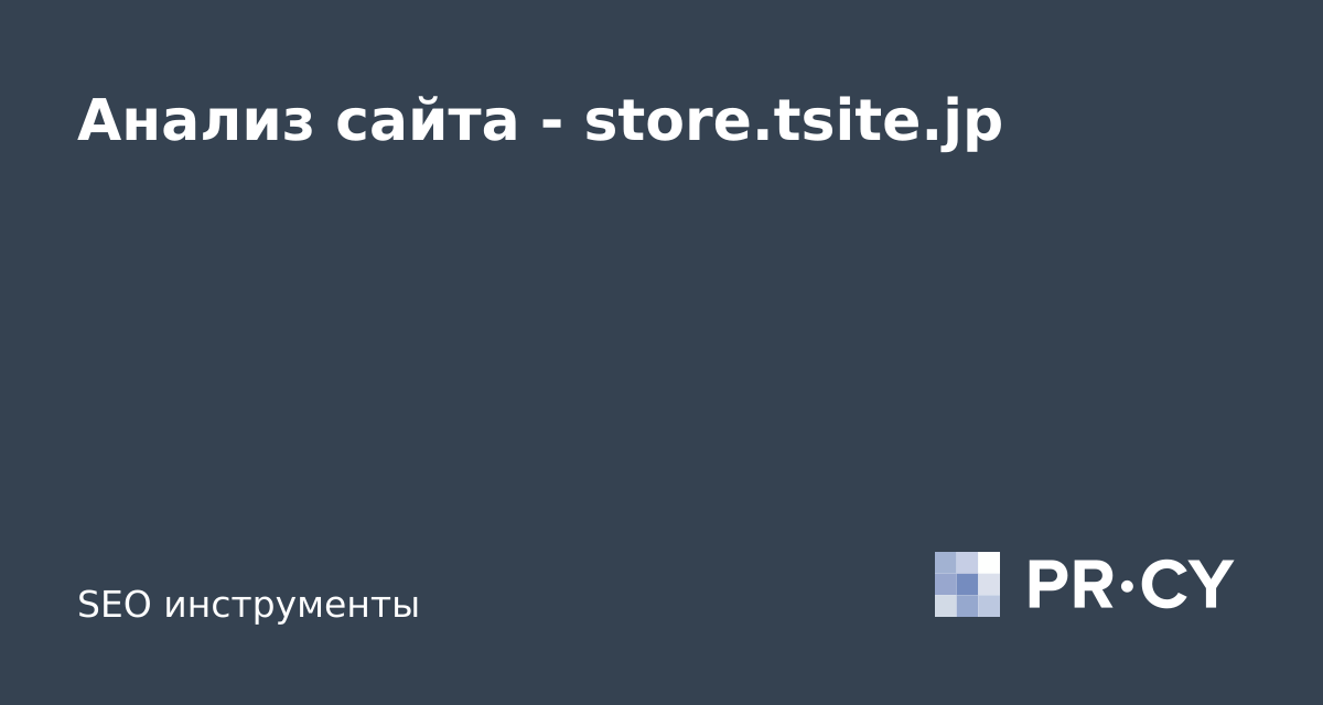 Анализ сайта store.tsite.jp