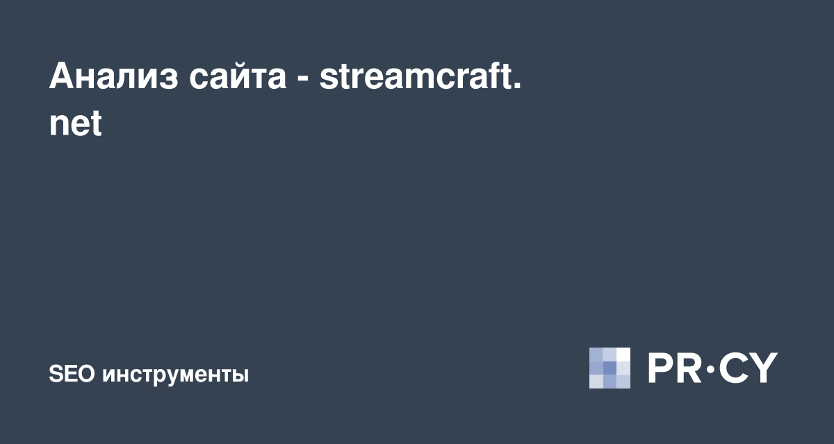 Анализ Сайта Streamcraft.Net