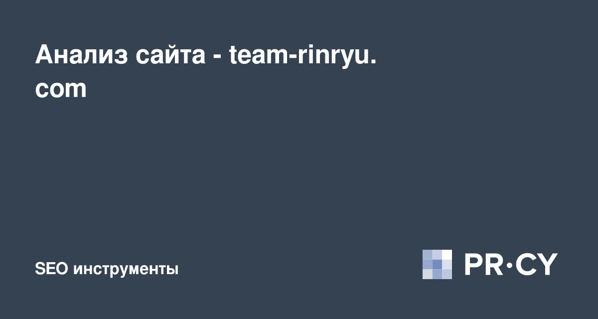Анализ сайта team-rinryu.com