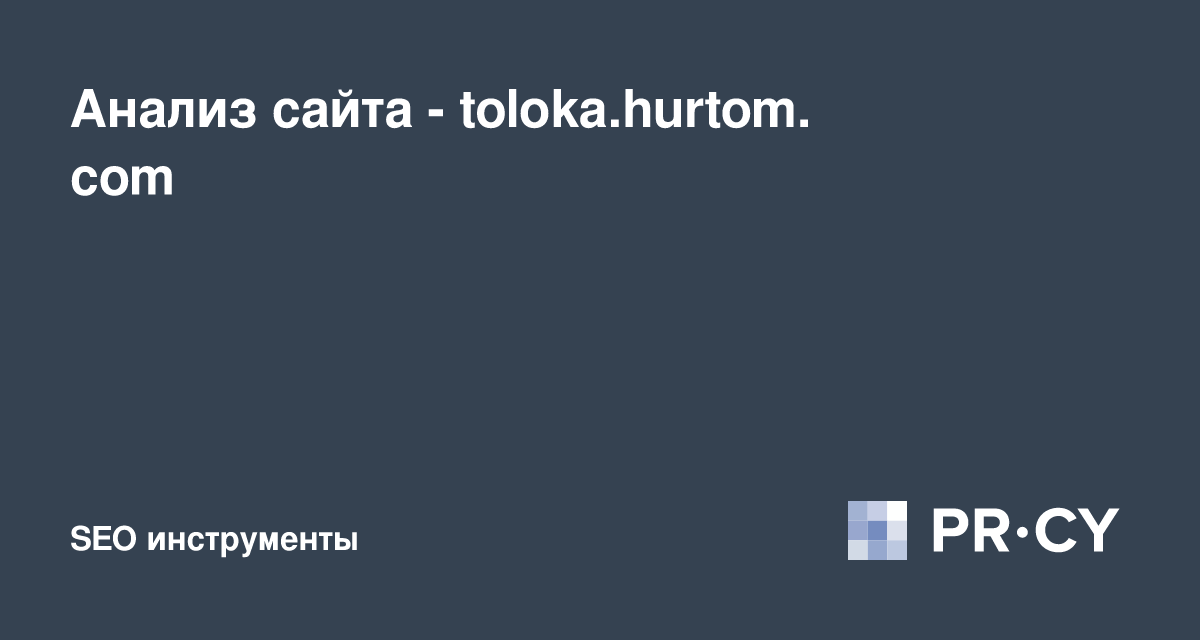 Анализ Сайта Toloka.Hurtom.Com