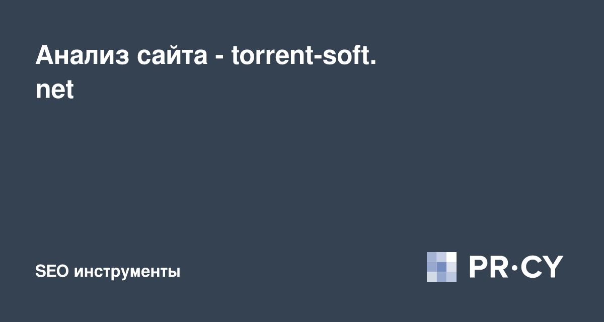 Анализ Сайта Torrent-Soft.Net